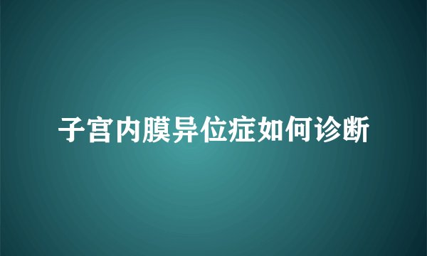 子宫内膜异位症如何诊断