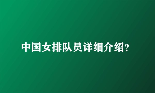 中国女排队员详细介绍?