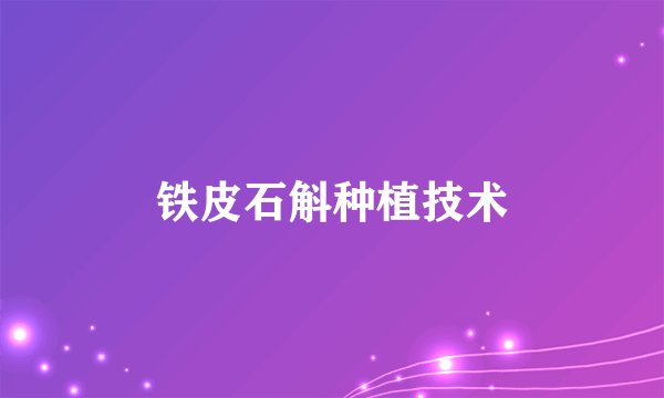 铁皮石斛种植技术