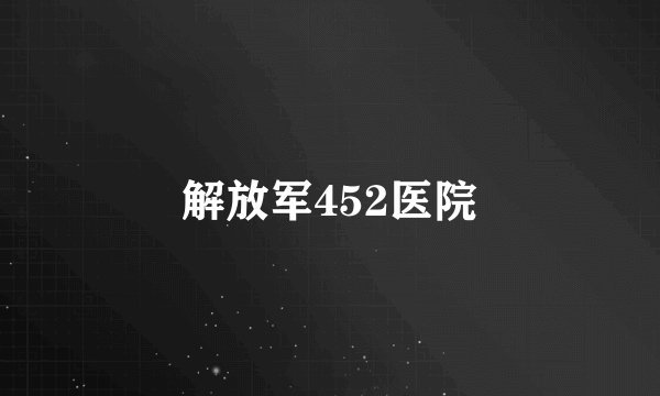 解放军452医院