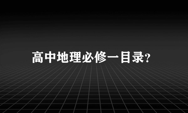 高中地理必修一目录？