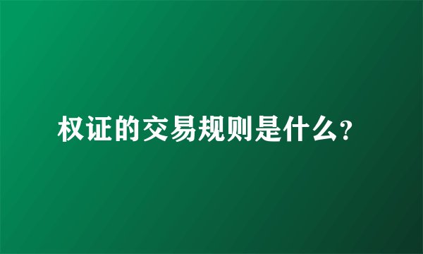 权证的交易规则是什么？