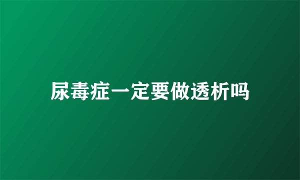 尿毒症一定要做透析吗