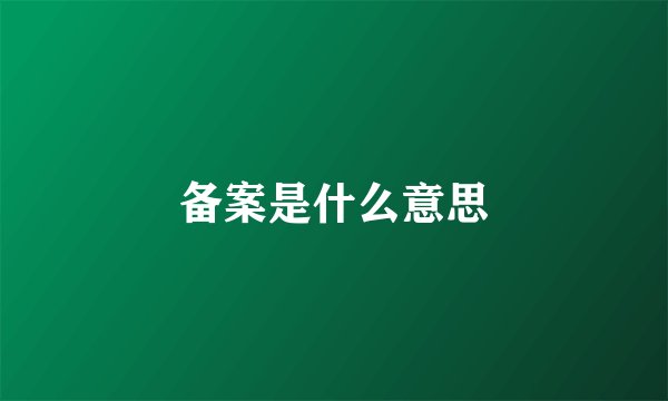 备案是什么意思