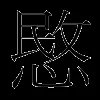 愍