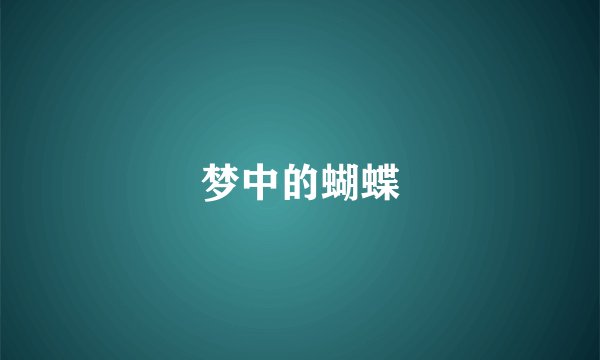 梦中的蝴蝶