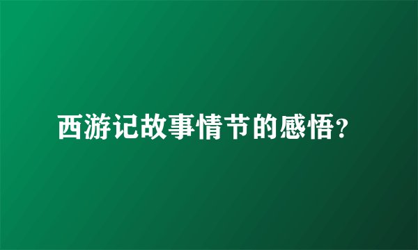 西游记故事情节的感悟？