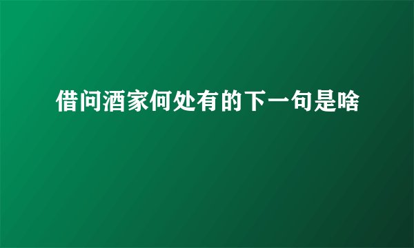 借问酒家何处有的下一句是啥