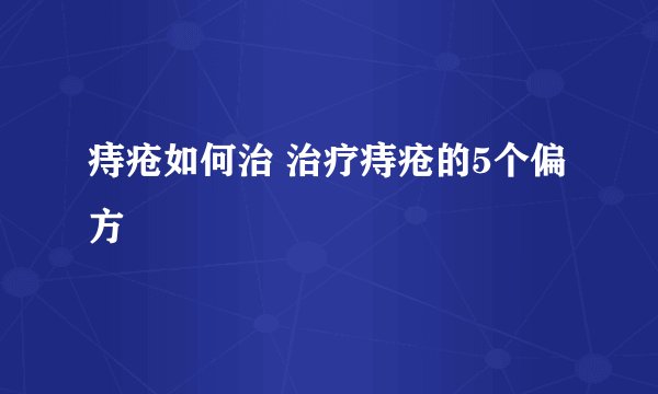 痔疮如何治 治疗痔疮的5个偏方