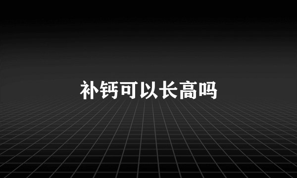 补钙可以长高吗