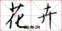 花卉