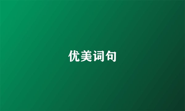 优美词句