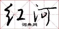 红河