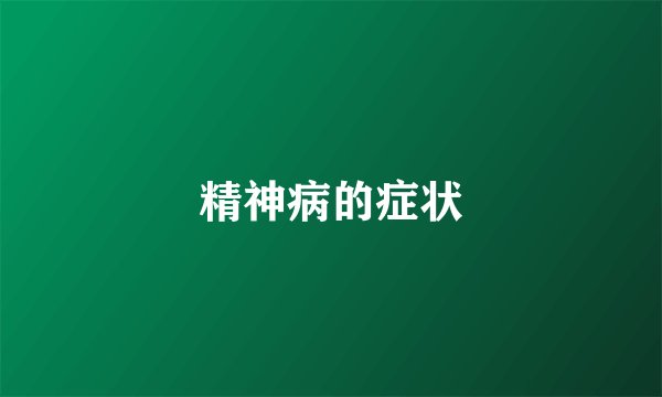 精神病的症状