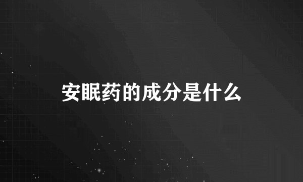 安眠药的成分是什么