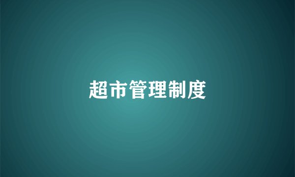 超市管理制度