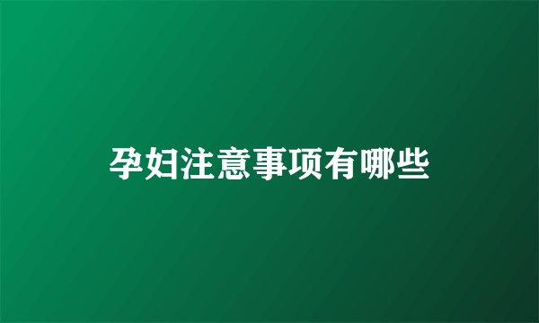 孕妇注意事项有哪些