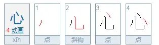 心 字怎么读?