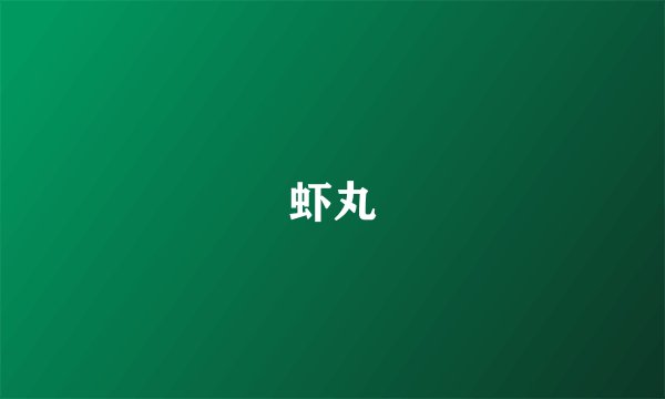 虾丸