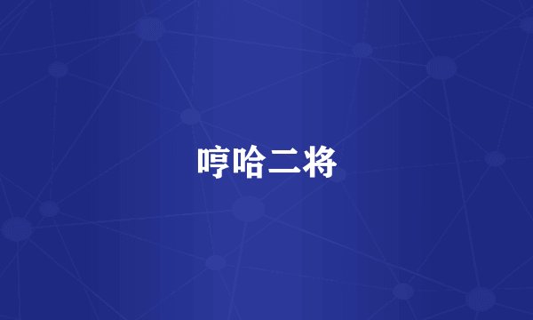 哼哈二将