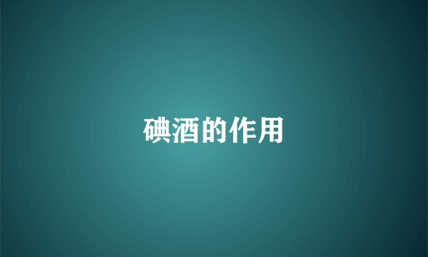碘酒的作用