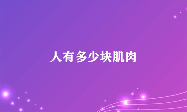 人有多少块肌肉