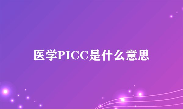 医学PICC是什么意思