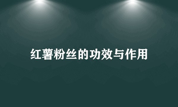 红薯粉丝的功效与作用