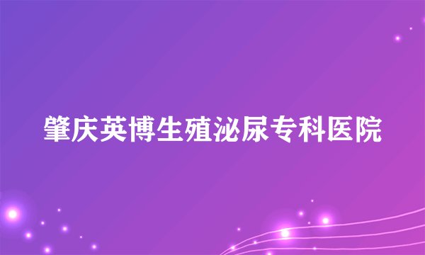 肇庆英博生殖泌尿专科医院