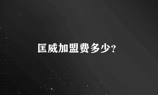 匡威加盟费多少？