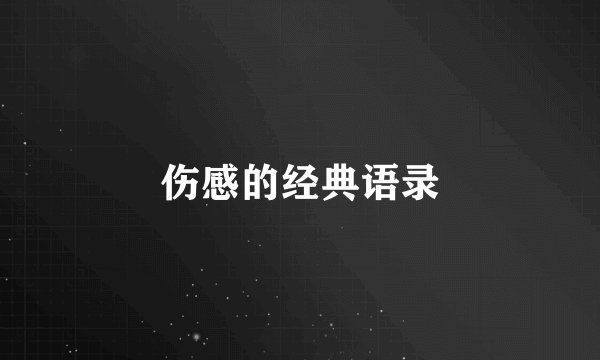 伤感的经典语录