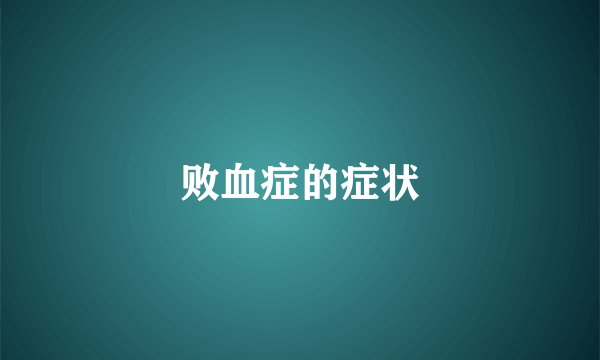 败血症的症状