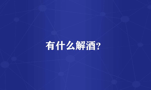 有什么解酒？