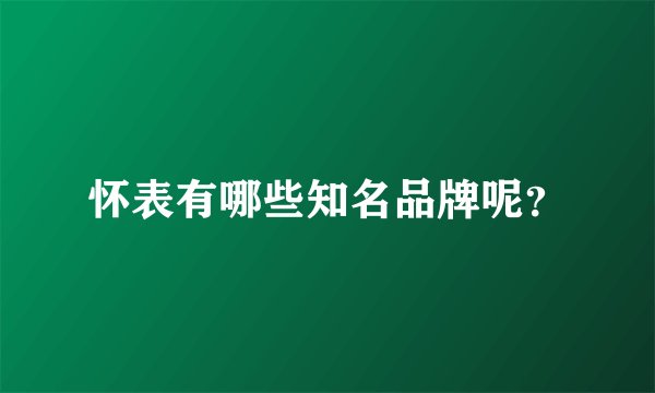 怀表有哪些知名品牌呢？