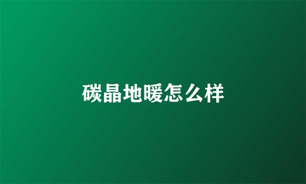碳晶地暖怎么样