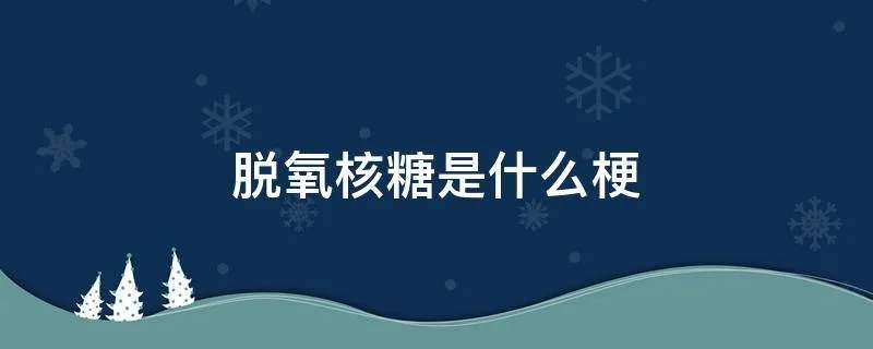 脱氧核糖是什么梗