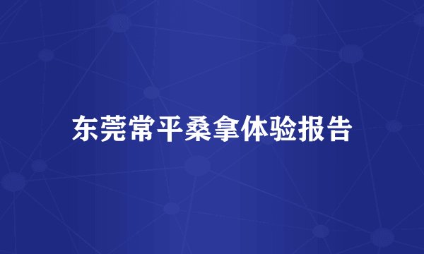 东莞常平桑拿体验报告