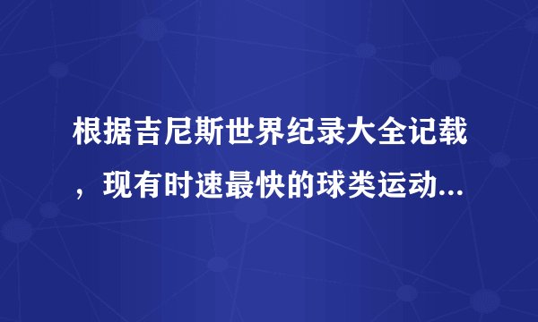 根据吉尼斯世界纪录大全记载,现有时速最快的球类运动是哪种?