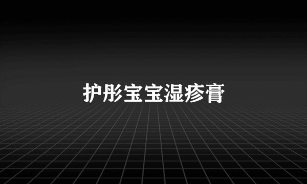 护彤宝宝湿疹膏