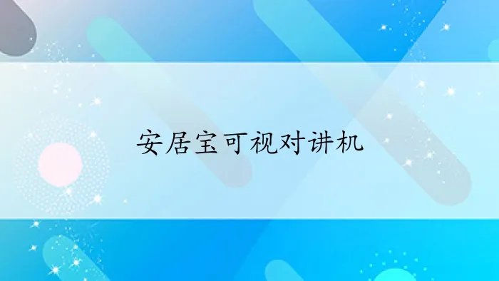 安居宝可视对讲机