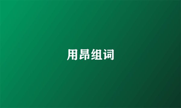 用昂组词