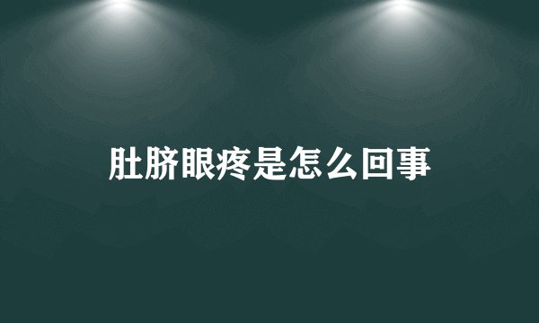 肚脐眼疼是怎么回事