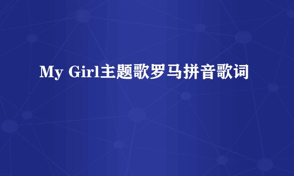 My Girl主题歌罗马拼音歌词
