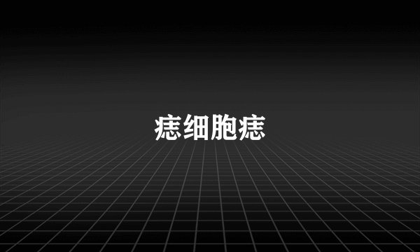 痣细胞痣