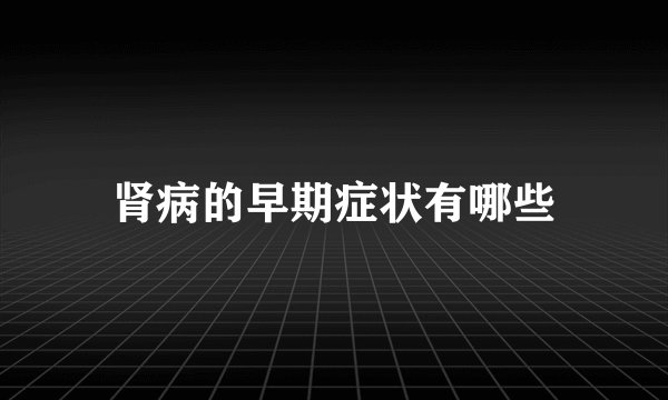 肾病的早期症状有哪些