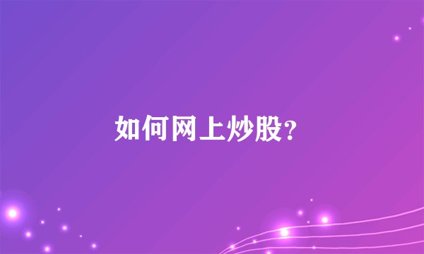如何网上炒股？