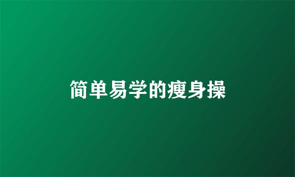 简单易学的瘦身操