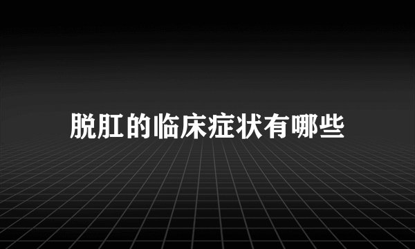 脱肛的临床症状有哪些