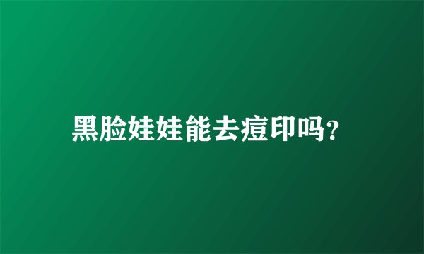黑脸娃娃能去痘印吗?
