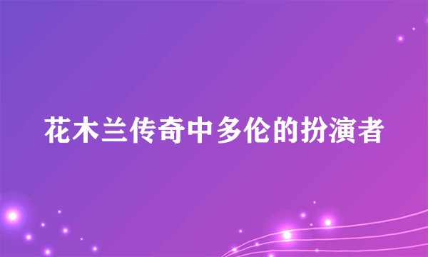 花木兰传奇中多伦的扮演者